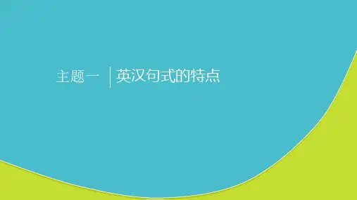 英汉句式特点解析
