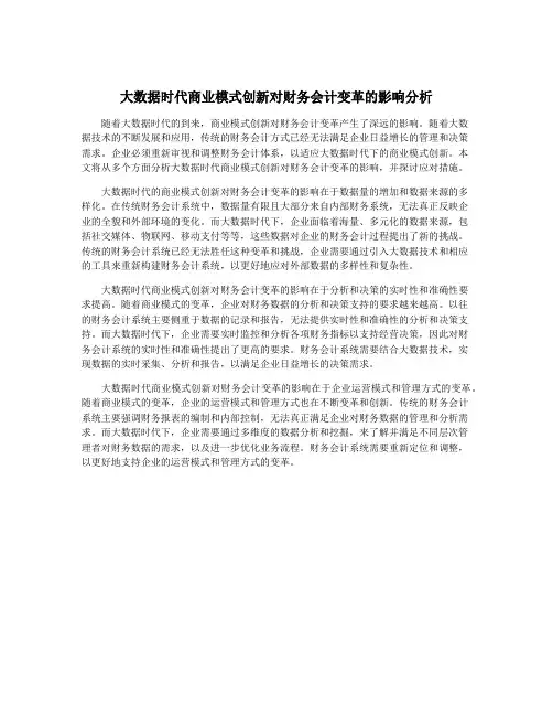 大数据时代商业模式创新对财务会计变革的影响分析