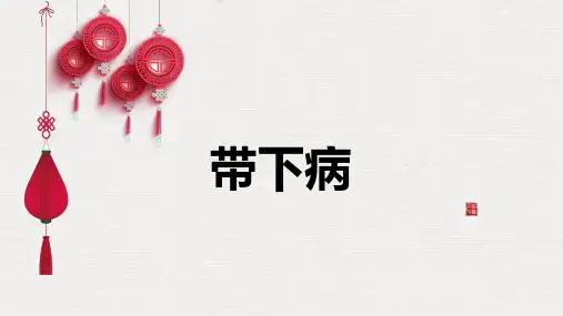 带下病-妇科病证食疗
