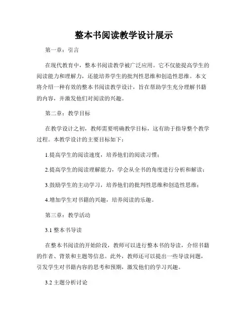 整本书阅读教学设计展示