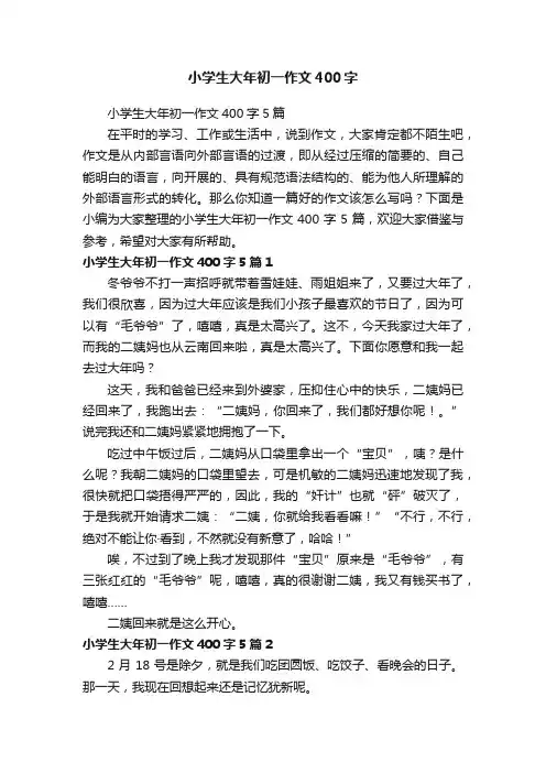 小学生大年初一作文400字5篇