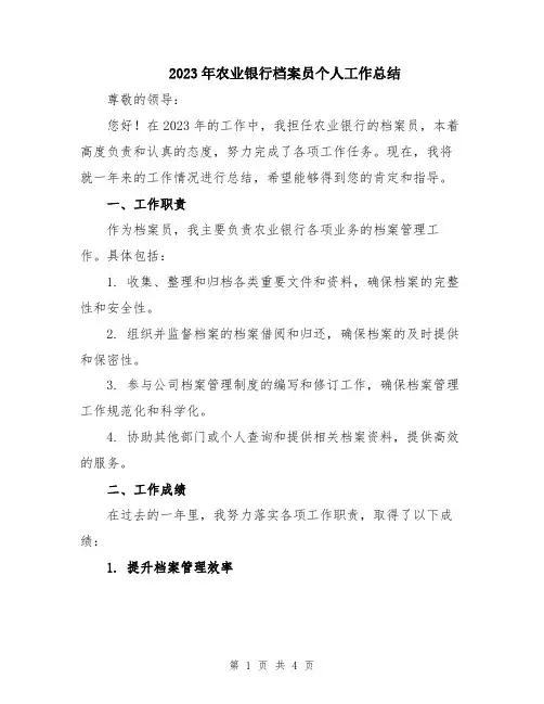 2023年农业银行档案员个人工作总结