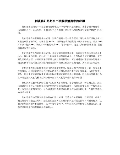 例谈化归思想在中学数学解题中的应用