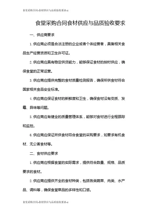 食堂采购合同-食材供应与品质验收要求