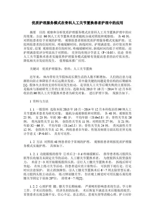 优质护理服务模式在骨科人工关节置换患者护理中的应用