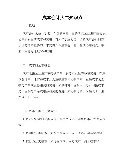 成本会计大二知识点