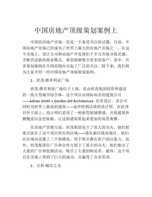 中国房地产顶级策划案例上