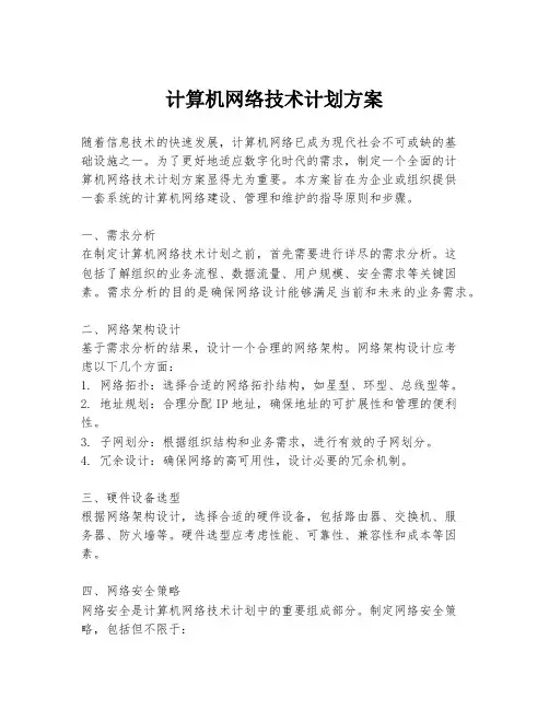 计算机网络技术计划方案