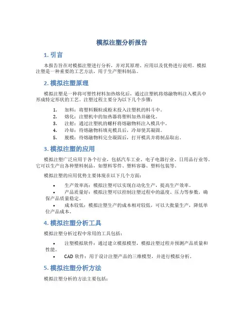 模拟注塑分析报告