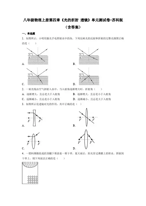 八年级物理上册第四章《光的折射 透镜》单元测试卷-苏科版(含答案)
