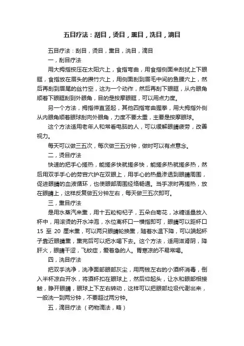 五目疗法：刮目，烫目，熏目，洗目，滴目