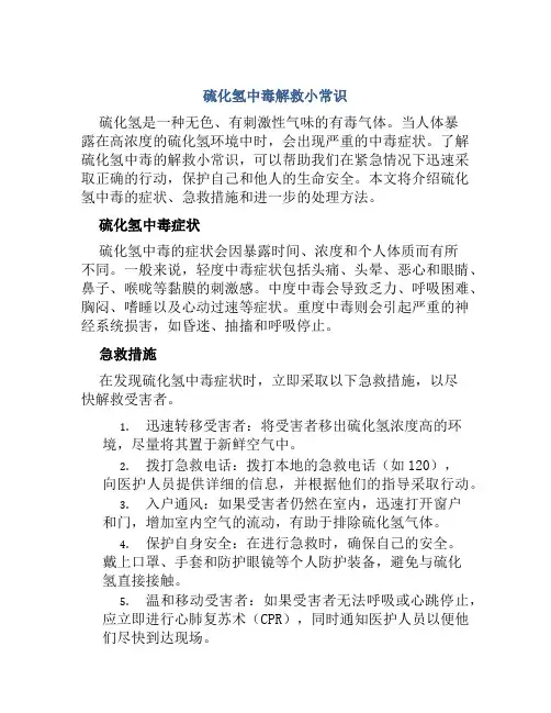 硫化氢中毒解救小常识