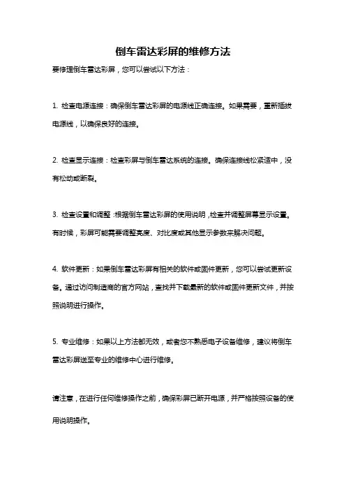 倒车雷达彩屏的维修方法