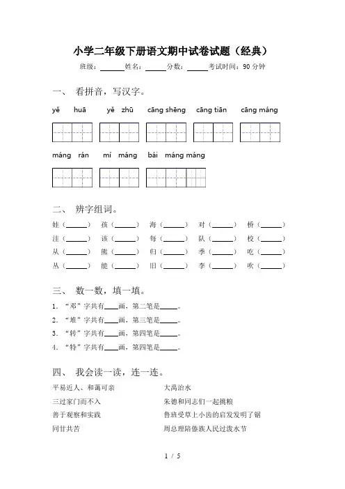 小学二年级下册语文期中试卷试题(经典)