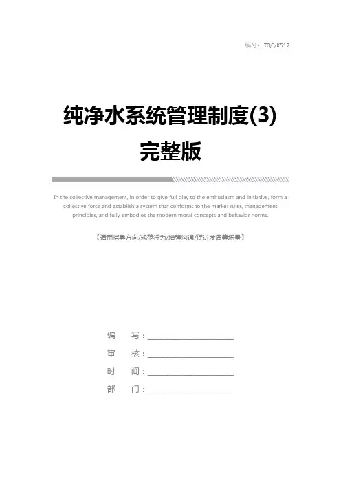 纯净水系统管理制度(3)完整版