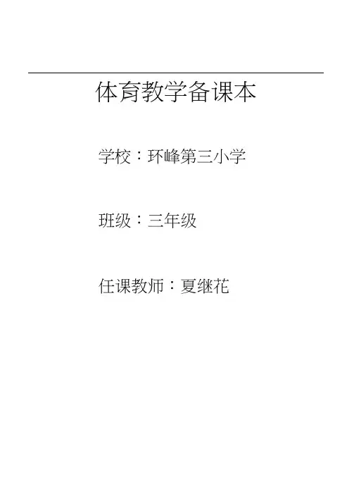 (完整版)小学三年级体育教案全集全册