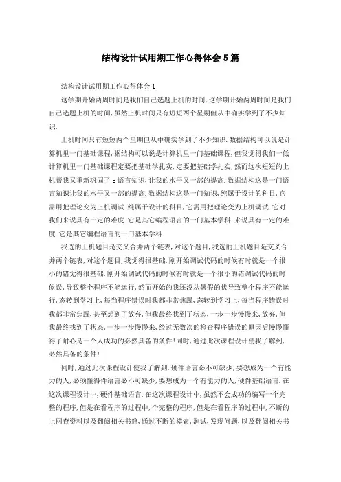 结构设计试用期工作心得体会5篇