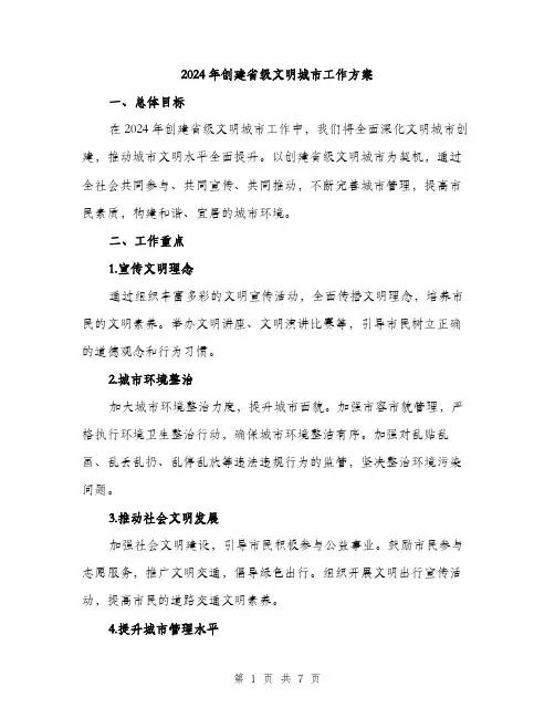 2024年创建省级文明城市工作方案(2篇)