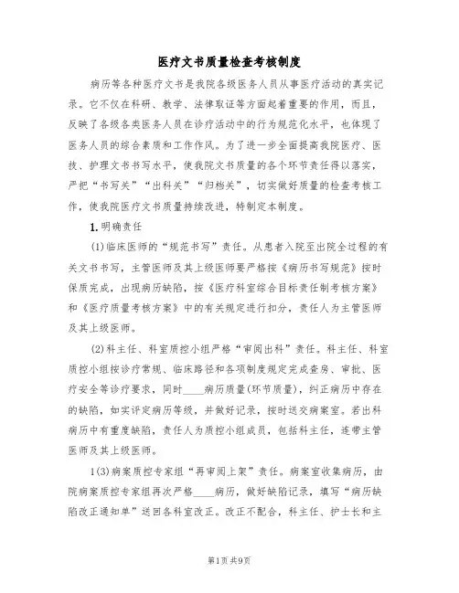 医疗文书质量检查考核制度(5篇)