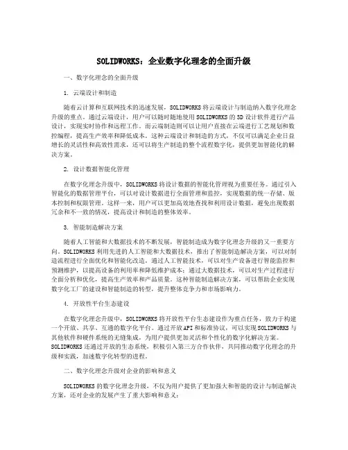 SOLIDWORKS：企业数字化理念的全面升级