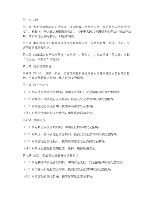旅游活动的安全管理制度