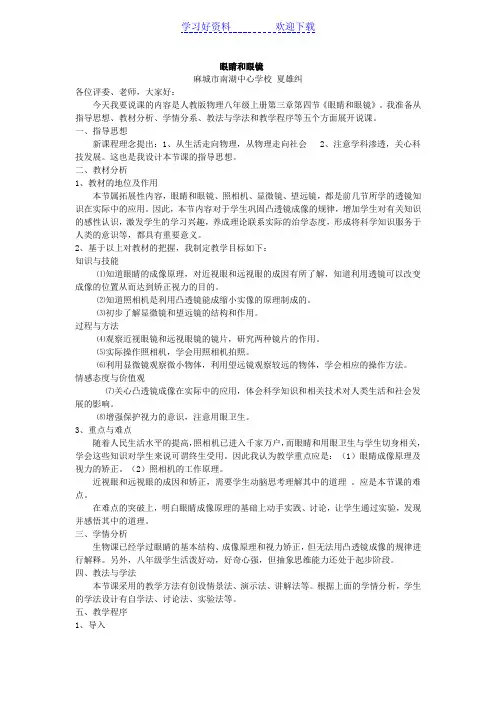 《眼睛与眼镜》说课稿