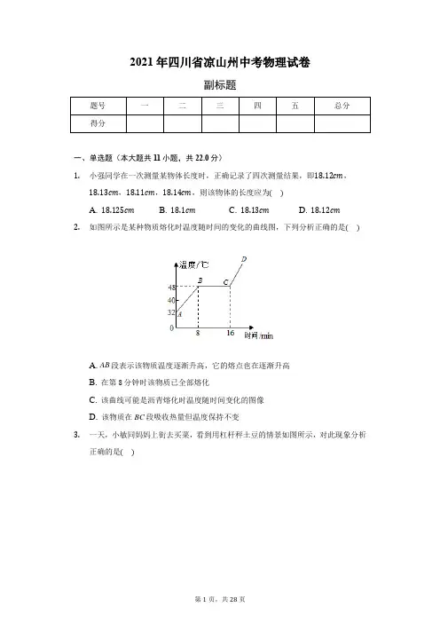 2021年四川省凉山州中考物理试卷(附答案)