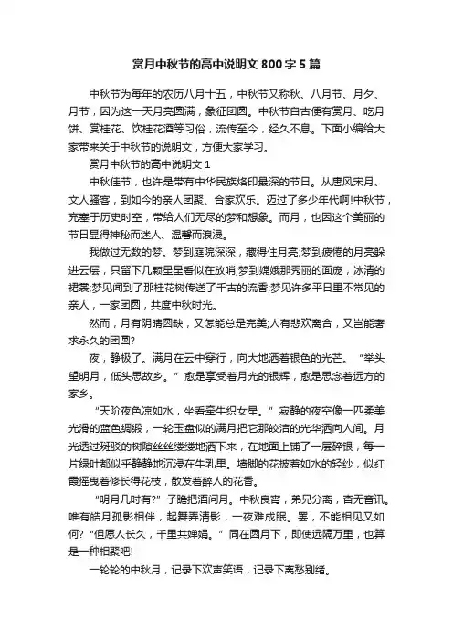 赏月中秋节的高中说明文800字5篇