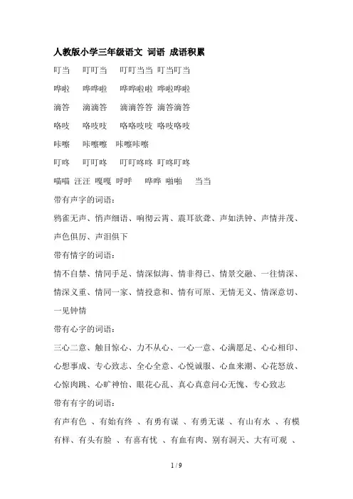 人教版小学三年级语文 词语 成语积累
