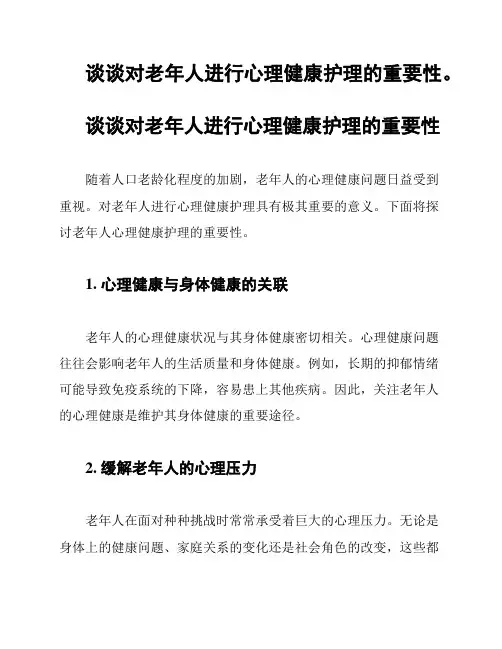 谈谈对老年人进行心理健康护理的重要性。