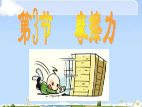 人教版高中物理必修一3.3 摩擦力 课件 (共30张PPT)(优质版)
