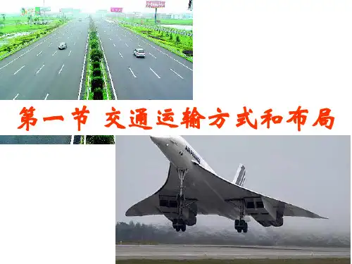 高中地理 人教版 必修2 5.1 交通运输方式和布局课件(共99张PPT)
