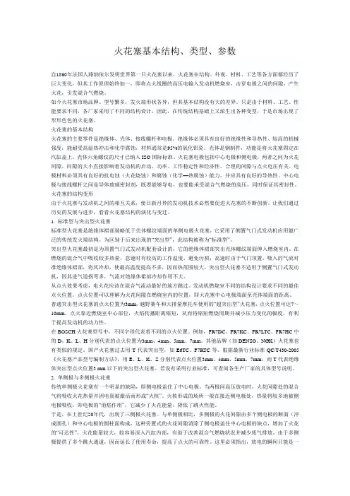 (完整word版)火花塞基本结构、类型、参数