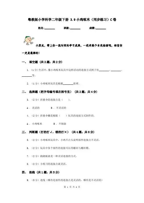 粤教版小学科学二年级下册 3.9小鸡啄米(同步练习)C卷
