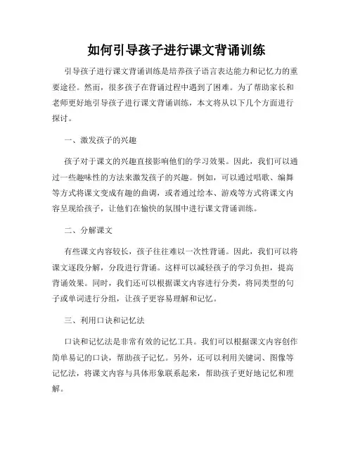 如何引导孩子进行课文背诵训练