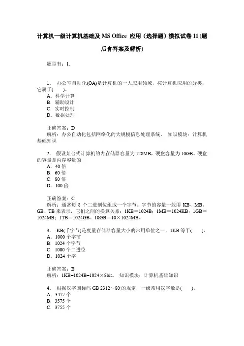计算机一级计算机基础及MS Office 应用(选择题)模拟试卷11(题后含