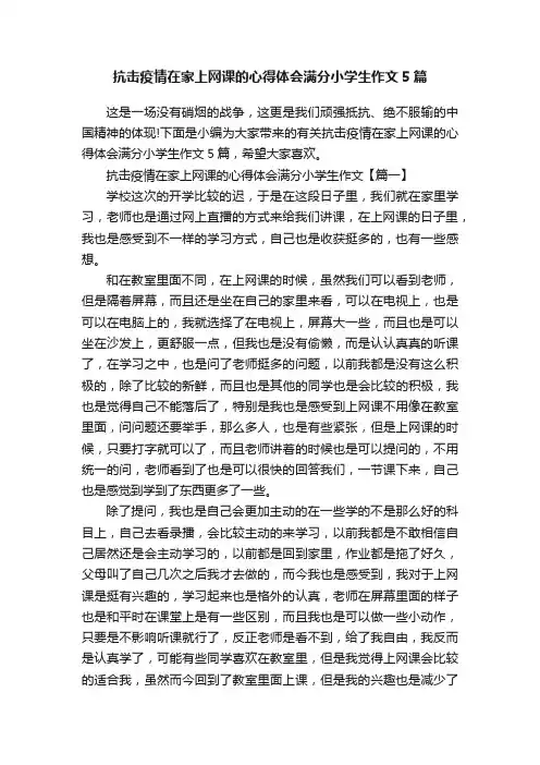 抗击疫情在家上网课的心得体会满分小学生作文5篇