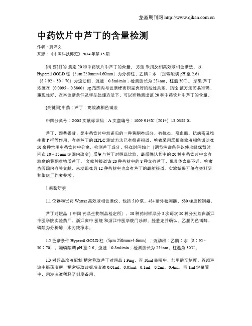 中药饮片中芦丁的含量检测