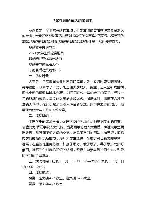 2021辩论赛活动策划书