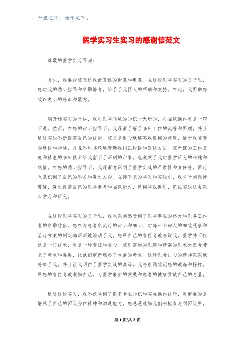 医学实习生实习的感谢信范文