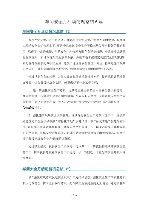车间安全月活动情况总结6篇