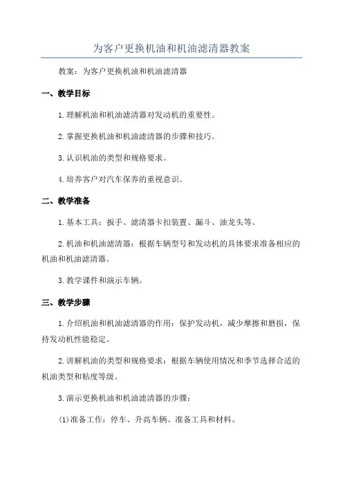 为客户更换机油和机油滤清器教案