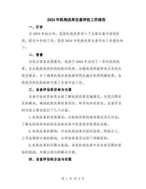 2024年机构改革自查评估工作报告