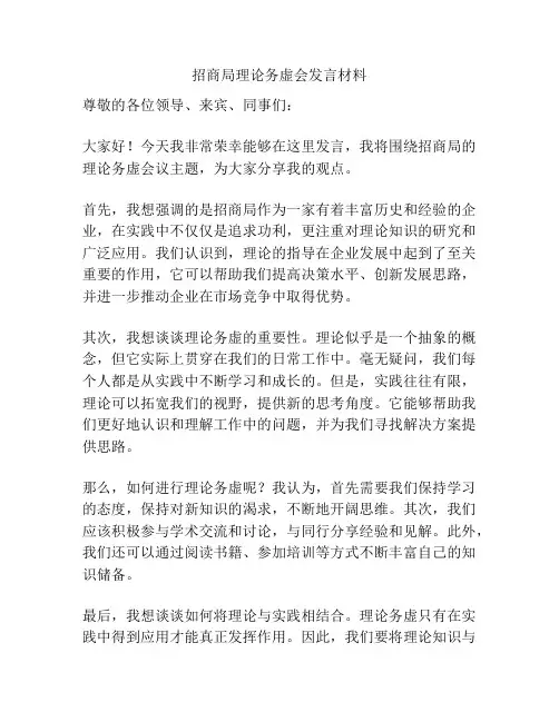 招商局理论务虚会发言材料
