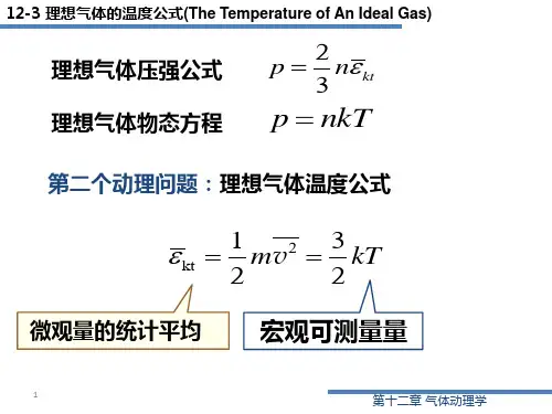 12-4 平均动能和温度的关系