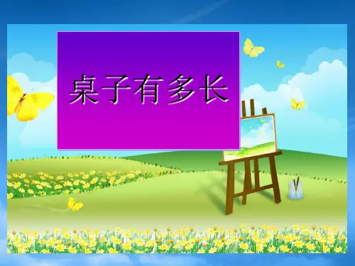 一级数学下册 桌子有多长二课件 北师大(通用)