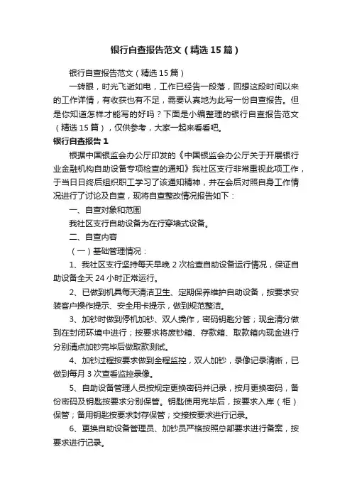银行自查报告范文（精选15篇）