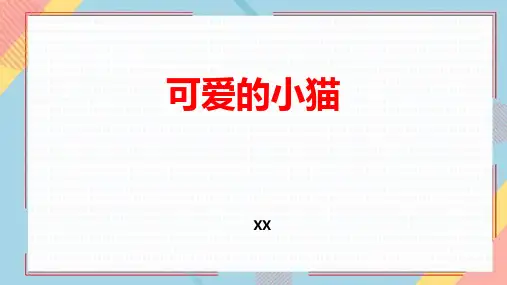 北师大版一年级上册数学《可爱的小猫》加与减说课研讨复习教学课件