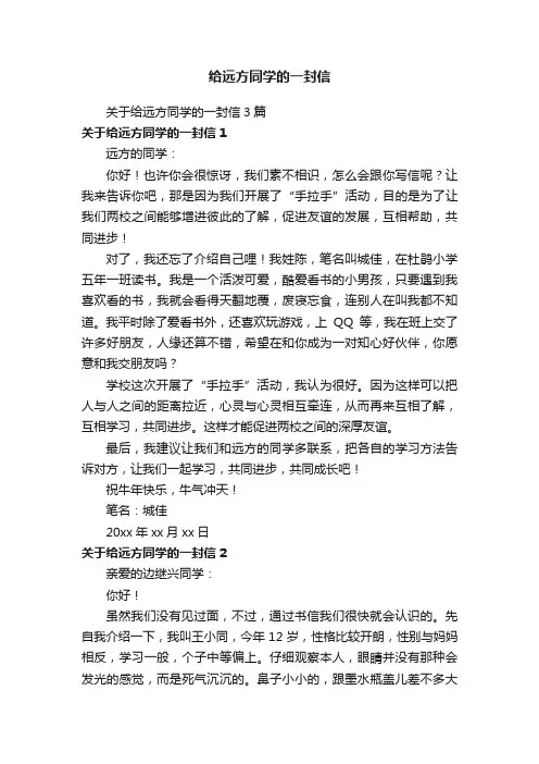 关于给远方同学的一封信3篇