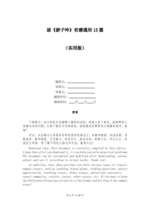 读《游子吟》有感通用15篇